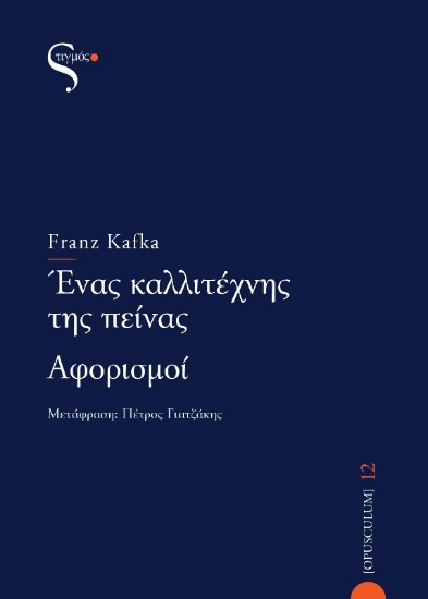 Ένας καλλιτέχνης της πείνας – Αφορισμοί
