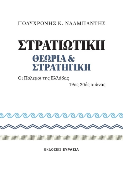 Στρατιωτική θεωρία και Στρατηγική