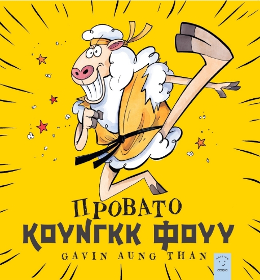 293943-Πρόβατο Κουνγκκ Φουυ