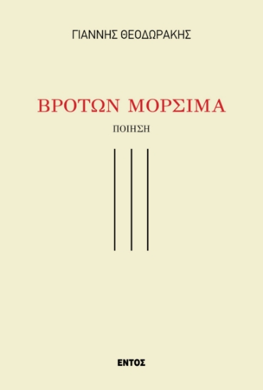 293956-Βροτών μόρσιμα