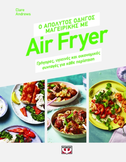 293969-Ο απόλυτος οδηγός μαγειρικής με air fryer