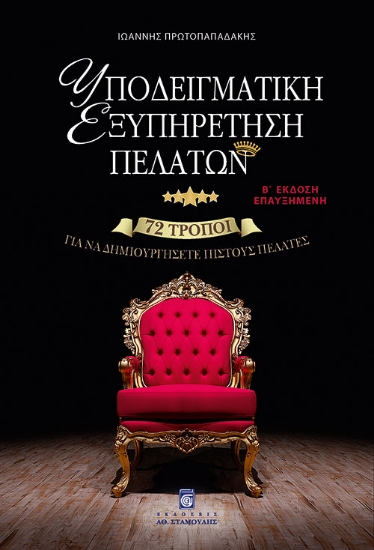 Υποδειγματική εξυπηρέτηση πελατών