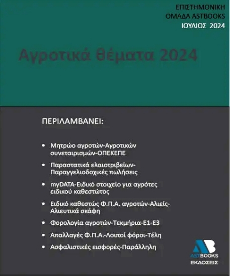 Αγροτικά θέματα 2024