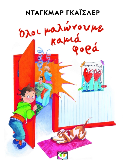 294001-Όλοι μαλώνουμε καμιά φορά