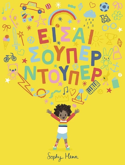 294028-Είσαι σούπερ ντούπερ