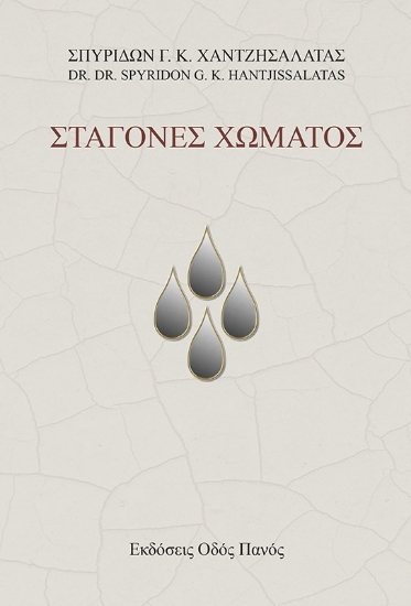 294036-Σταγόνες χώματος