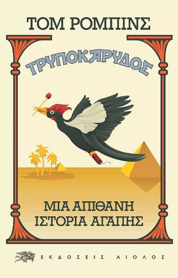 Τρυποκάρυδος 