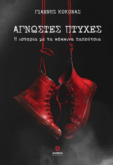 Άγνωστες πτυχές