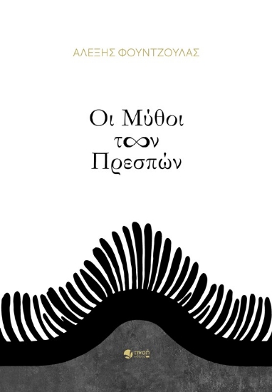 Οι μύθοι των Πρεσπών