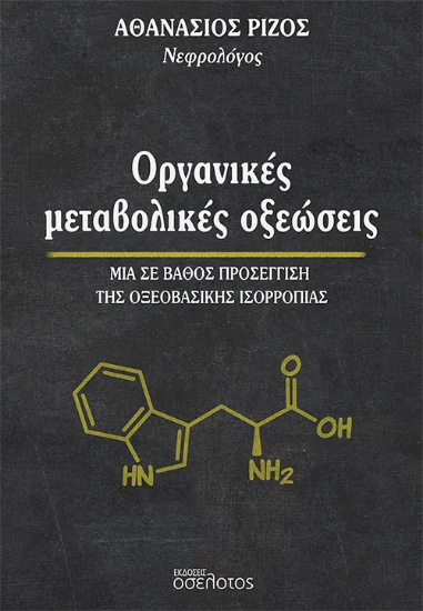 Οργανικές μεταβολικές οξεώσεις