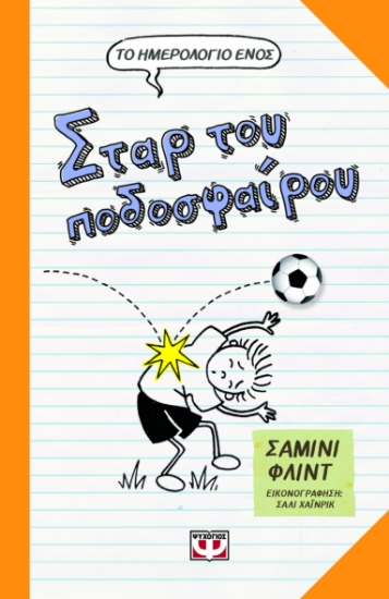 294058-Το ημερολόγιο ενός σταρ του ποδοσφαίρου