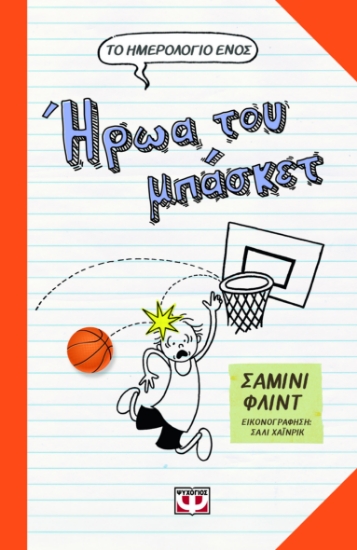 294059-Το ημερολόγιο ενός ήρωα του μπάσκετ