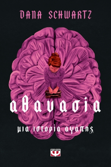 294061-Αθανασία. Μια ιστορία αγάπης