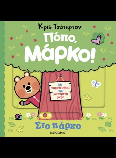 294071-Πόπο, Μάρκο!: Στο πάρκο