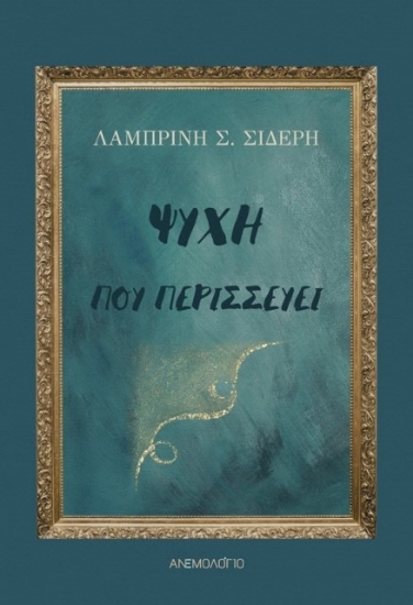 Εικόνα Ψυχή που περισσεύει