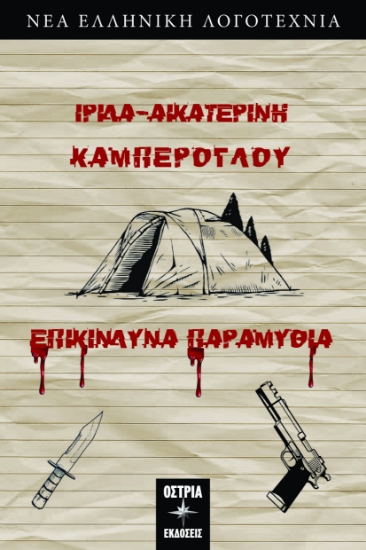 294119-Επικίνδυνα παραμύθια