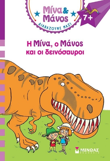 Ο Μίνα, ο Μάνος και οι δεινόσαυροι