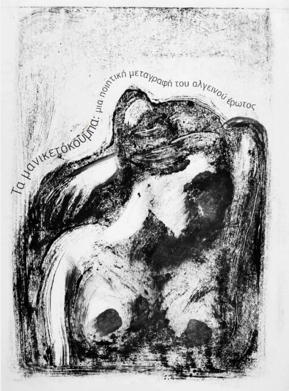 294141-Τα μανικετόκουμπα: Μια ποιητική μεταγραφή του αλγεινού έρωτος