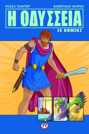 294146-Η Οδύσσεια σε κόμικς