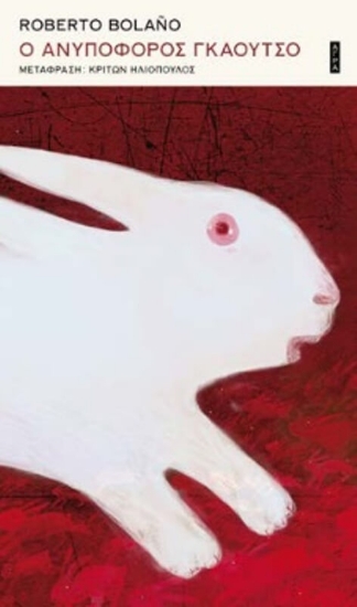 Ο ανυπόφορος γκάουτσο