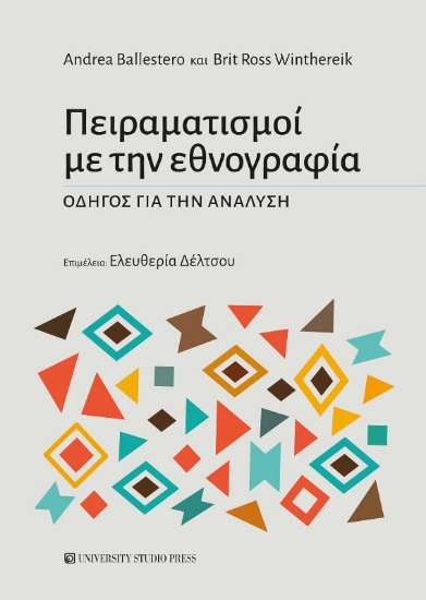 Πειραματισμοί με την εθνογραφία