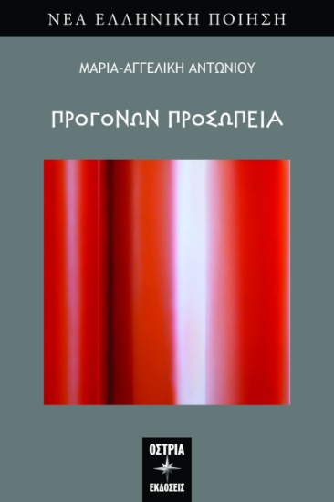 294170-Προγόνων προσωπεία