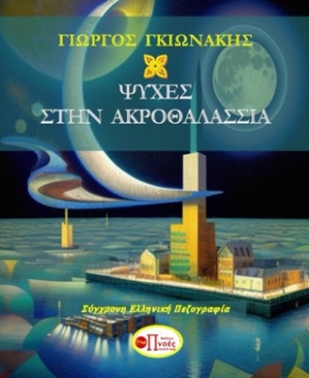 Ψυχές στην ακροθαλασσιά