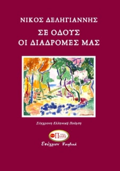 Σε οδούς οι διαδρομές μας