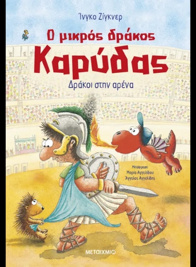 294197-Ο μικρός δράκος Καρύδας: Δράκοι στην αρένα