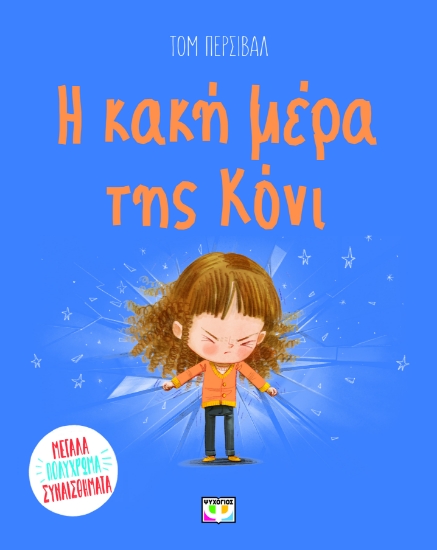 294201-Η κακή μέρα της Κόνι