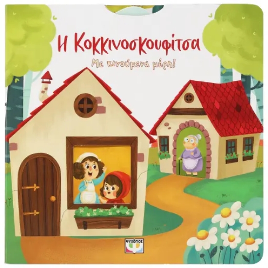 294202-Η Κοκκινοσκουφίτσα με κινούμενα μέρη