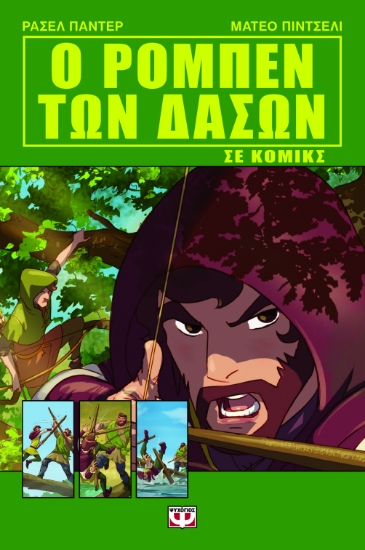294205-Ο Ρομπέν των δασών σε κόμικς