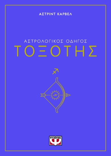 294226-Αστρολογικός οδηγός: Τοξότης