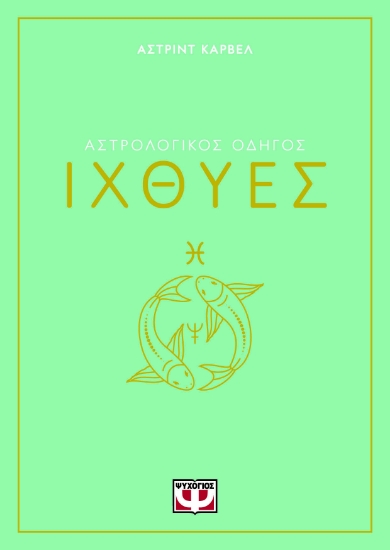 294228-Αστρολογικός οδηγός: Ιχθύες