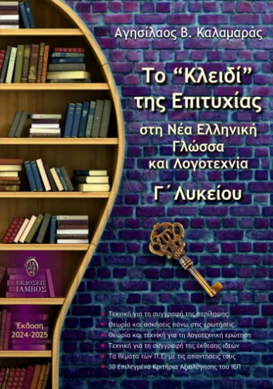 294266-Το “κλειδί” της επιτυχίας στη Νέα Ελληνική Γλώσσα και Λογοτεχνία Γ΄ Λυκείου