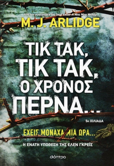 Εικόνα Τικ Τακ, τικ τακ, ο χρόνος περνά...