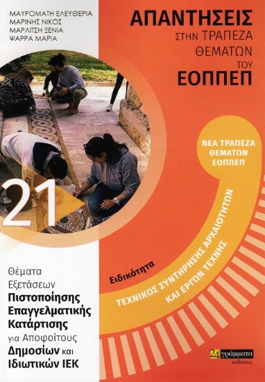 Εικόνα Τεχνικός Συντήρησης Αρχαιοτήτων και Έργων Τέχνης 21, Απαντήσεις στην Τράπεζα Θεμάτων του ΕΟΠΠΕΠ.