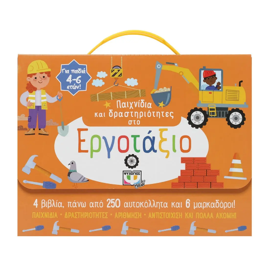 Εικόνα Παιχνίδια και Δραστηριότητες στο Εργοτάξιο .