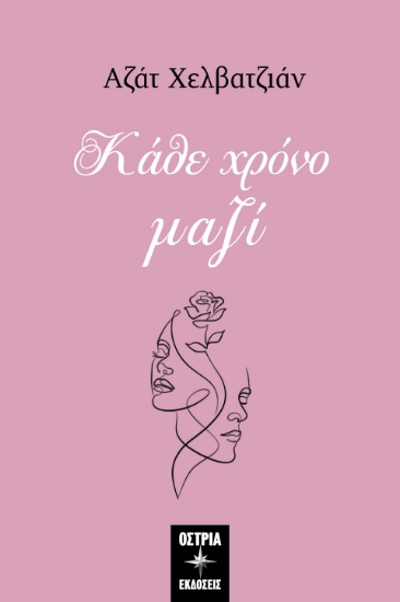 294286-Κάθε χρόνο μαζί