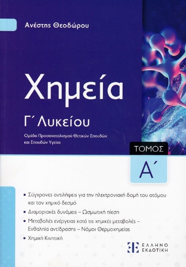 Εικόνα Χημεία Γ΄ Λυκείου Γενικής Παιδείας, Α' Τόμος Προσανατολισμού