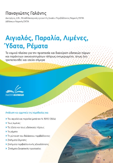 294297-Αιγιαλός, παραλία, λιμένες, ύδατα, ρέματα