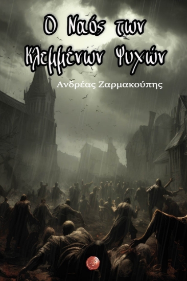 294299-Ο ναός των κλεμμένων ψυχών