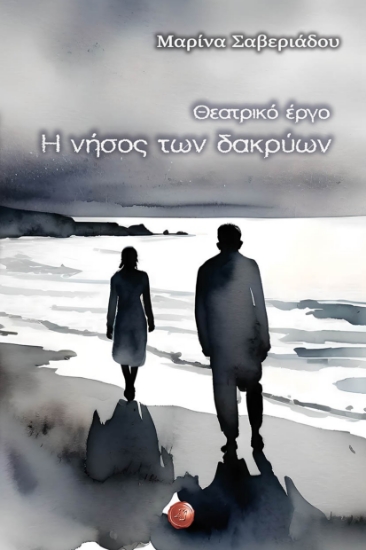 294302-Η νήσος των δακρύων