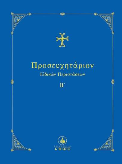 294305-Προσευχητάριον ειδικών περιστάσεων Β΄