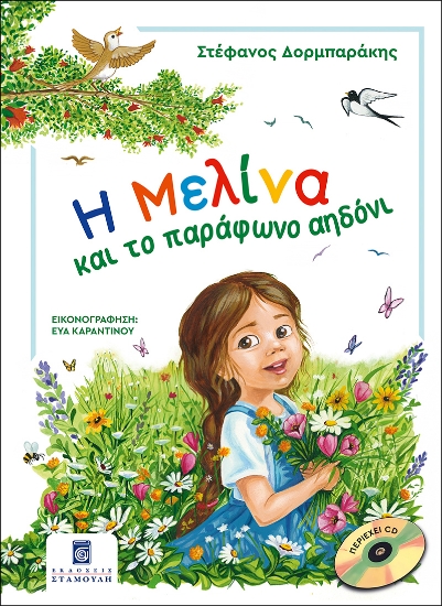 294309-Η Μελίνα και το παράφωνο αηδόνι