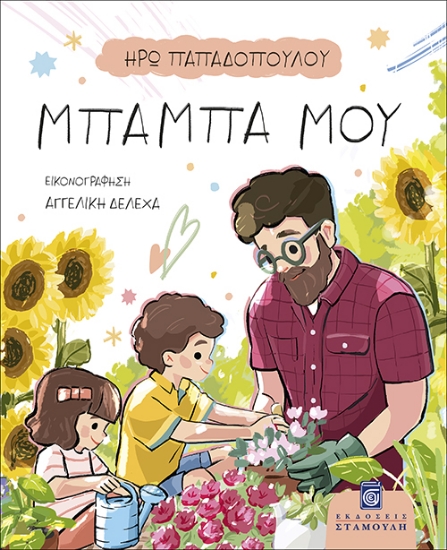 294310-Μπαμπά μου