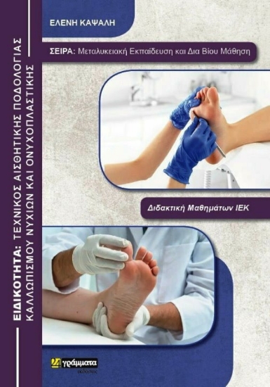 Εικόνα Τεχνικός αισθητικής ποδολογίας καλλωπισμού νυχιών και ονυχοπλαστικής .