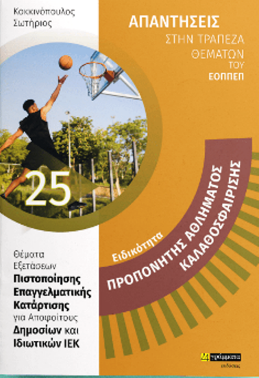 Εικόνα ΕΙΔΙΚΟΤΗΤΑ ΠΡΟΠΟΝΗΤΗΣ ΑΘΛΗΜΑΤΟΣ ΚΑΛΑΘΟΣΦΑΙΡΙΣΗΣ 25