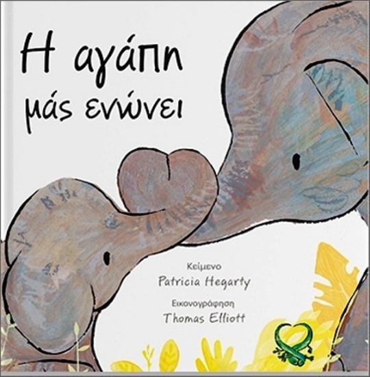 Εικόνα Η αγάπη μας ενώνει