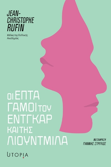 Εικόνα Οι επτά γάμοι του Έντγκαρ και της Λουντμίλα